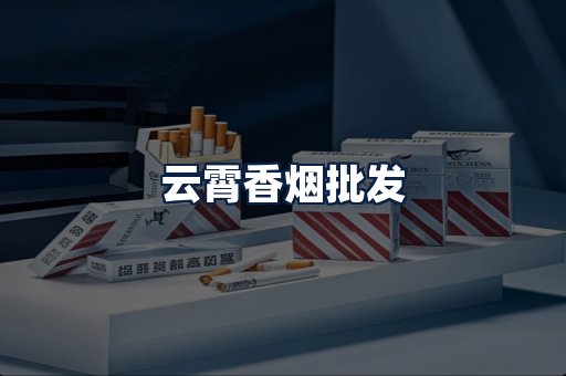 云霄香烟批发